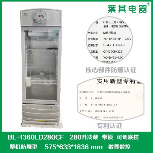 BL-1360LD280CF实验室防爆冷藏展示柜
