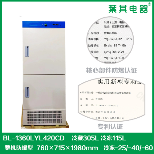 BL-1360LYL420CD冷藏冷冻实验室化学防爆冰箱