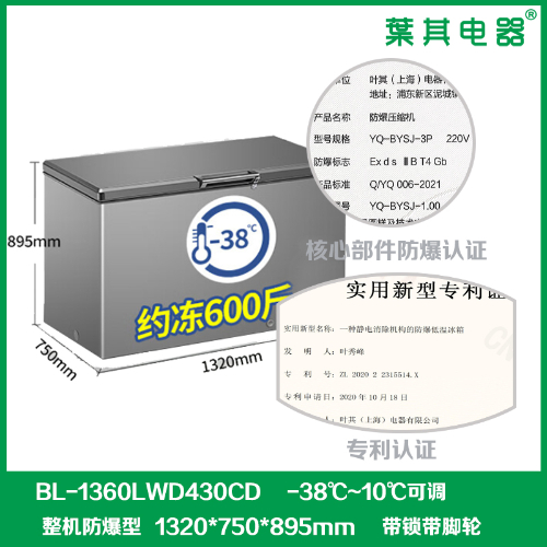 BL-1360LWD430CD卧式顶开门防爆冰柜