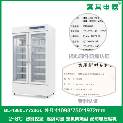 BL-1360LY730GL恒温防爆冷藏柜