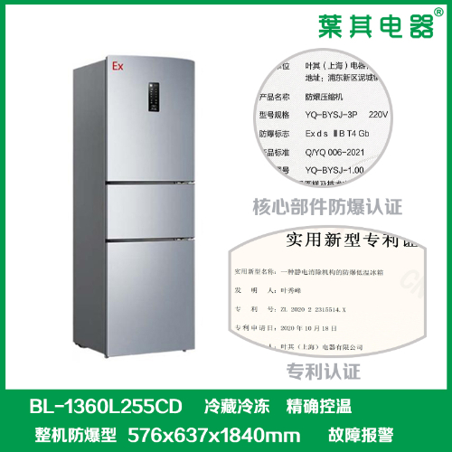 BL-1360L255CD双温冷藏冷冻防爆冰箱