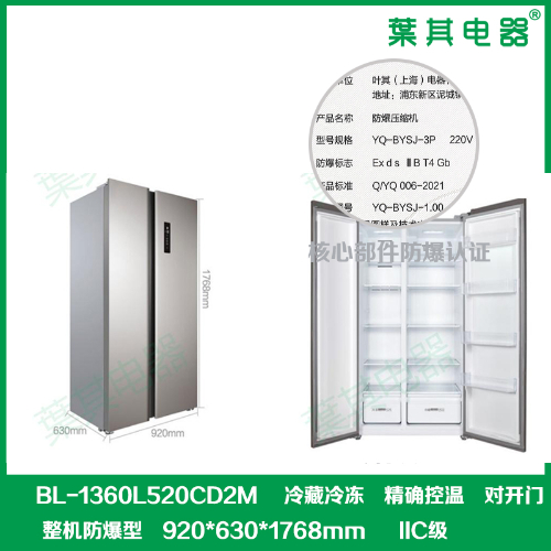 BL-1360L520CD2M对开门520升防爆冰箱双温