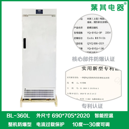 BL-360L低温-30度实验室化学防爆冰箱