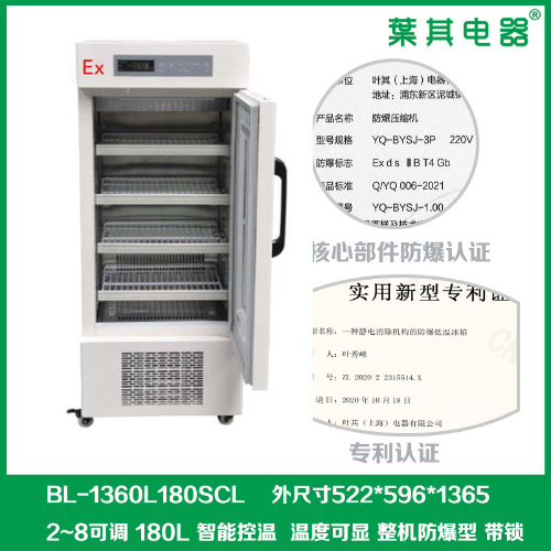 BL-1360L180SCL防爆冷藏柜实验室化学防爆冰箱