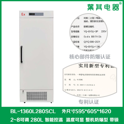 BL-1360L280SCL实验室化学品冷藏防爆冰箱
