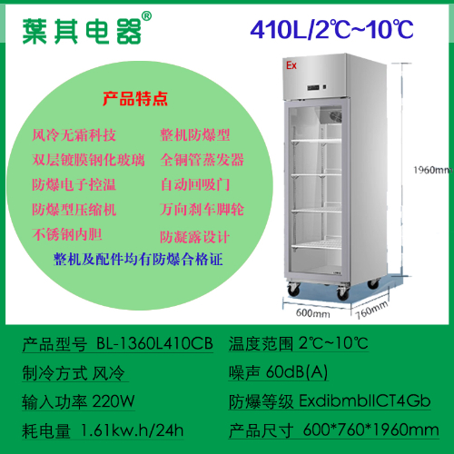 BL-1360L410CB不锈钢冷藏防爆冰箱