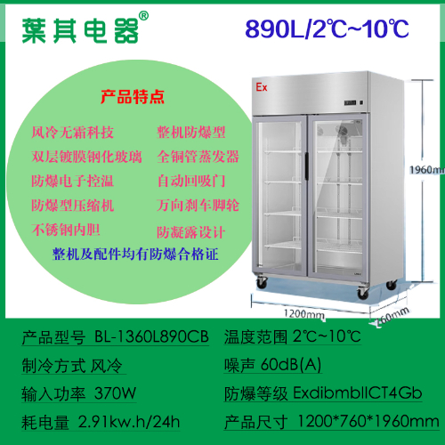 BL-1360L890CB防爆冷藏柜防爆立式玻璃门双门防爆冷藏展示柜