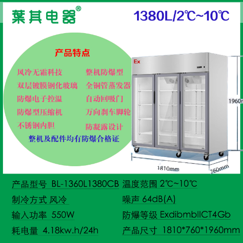 BL-1360L1380CB三开门玻璃门防爆冷藏试剂柜