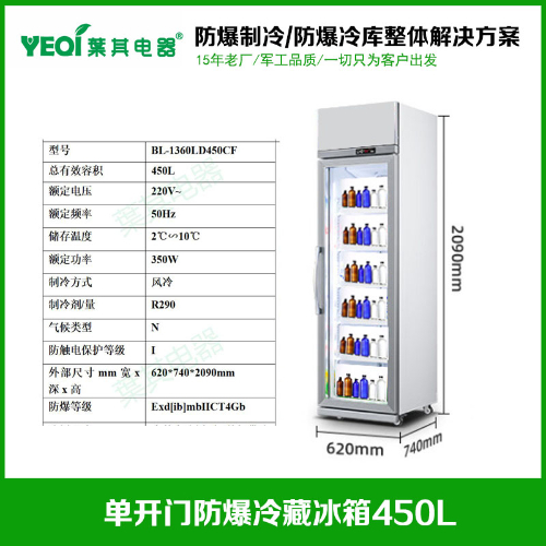 BL-1360LD450CF防爆药品冷藏柜