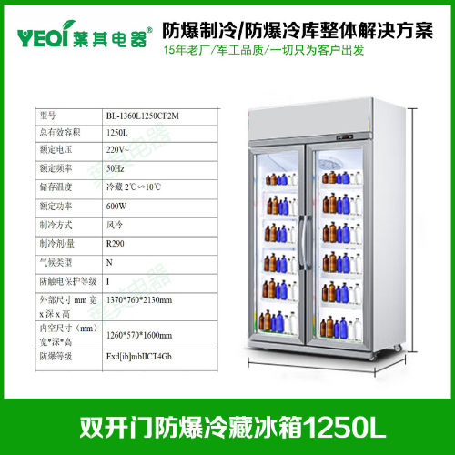 BL-1360L1250CF2M立式对开2门防爆冷藏冰箱