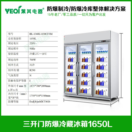 BL-1360L1650CF3M防爆冷藏保存冰箱防爆冷藏冰柜试剂柜