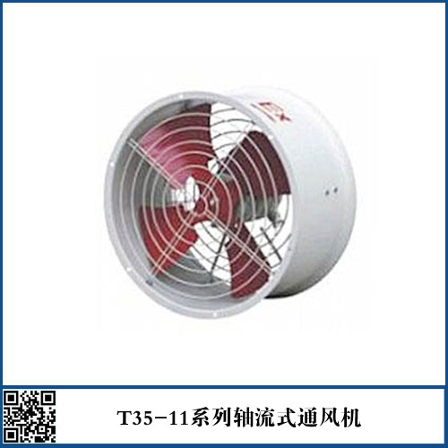 T35-11系列轴流风机