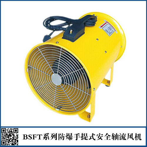 SFT系列手提式安全轴流风机