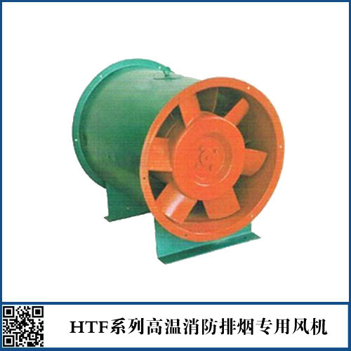 HTF系列高温消防排烟专用风机