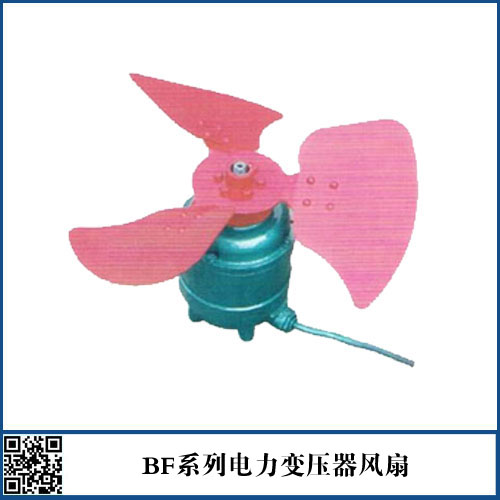 BF系列电力变压器风扇