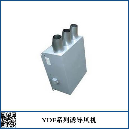 YDF系列诱导风机