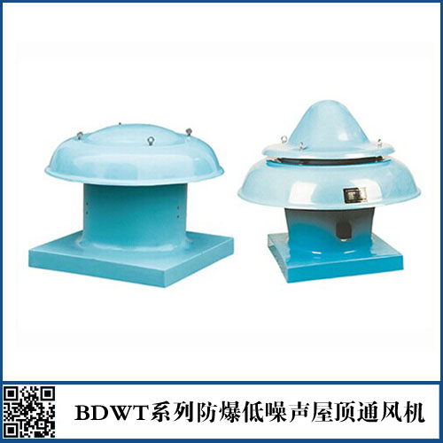 DWT（BDWT)系列（防爆）低噪声屋顶轴流风机