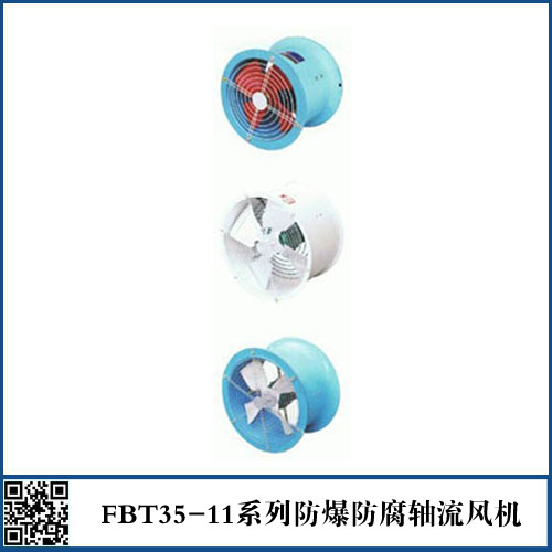 FBT35-11系列防爆防腐轴流风机