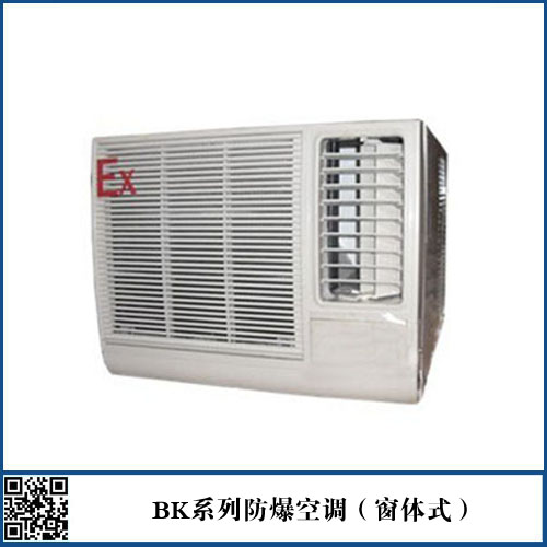 防爆空调（窗体式）
