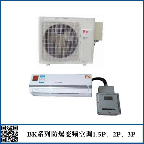 BKFR-72 3P挂式防爆空调 220V 50Hz