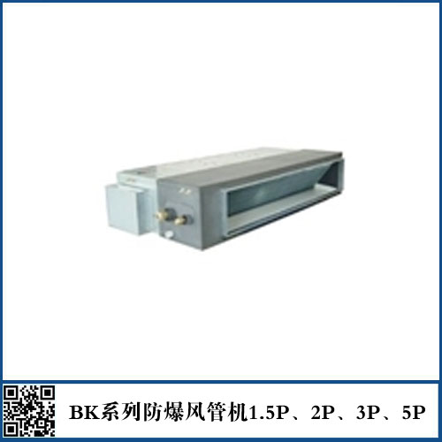 BKFR-120 5P防爆风管空调  380V  50Hz