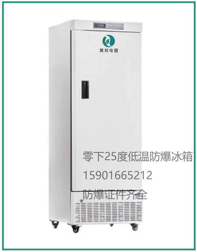 BL-DW328YL低温防爆冰箱