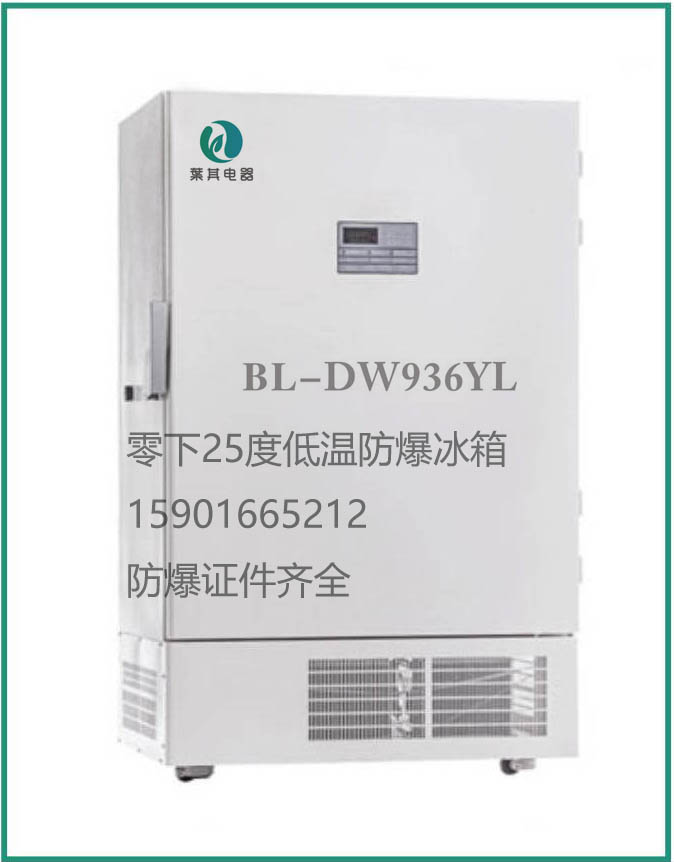 BL-DW936YL低温防爆冰箱大容积