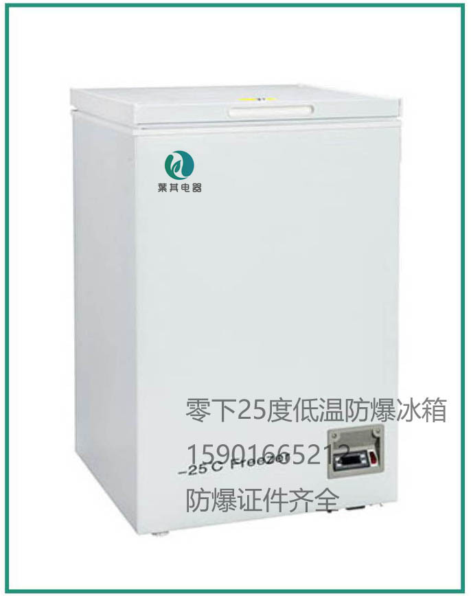 BL-DW110YW低温防爆冰箱