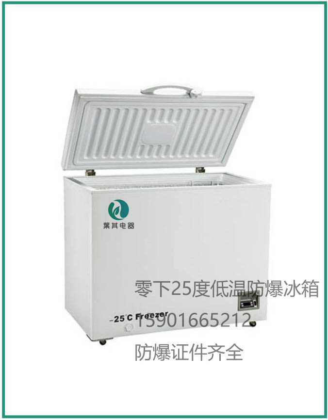 BL-DW166YW医药化学低温防爆冰箱