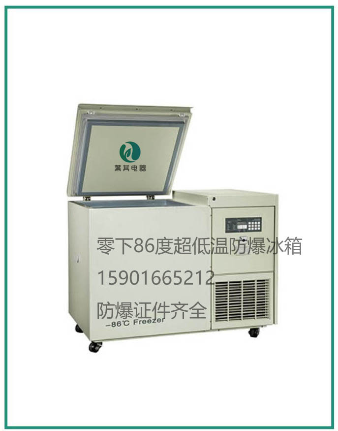 BL-DW138HW－86℃超低温防爆冰箱