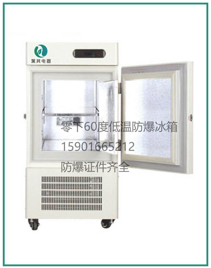 BL-DW50EL 防爆冰箱超低温立式
