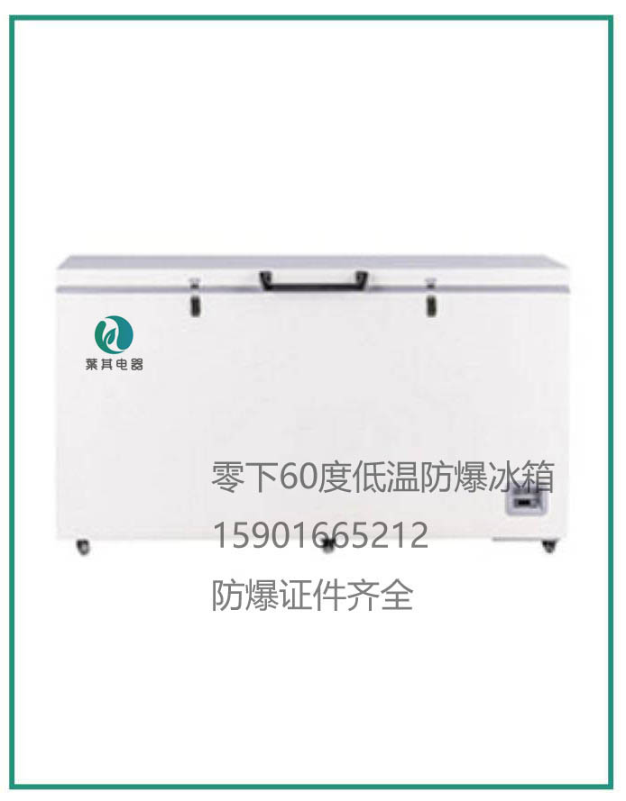BL-DW485EW -60度防爆冰柜超低温