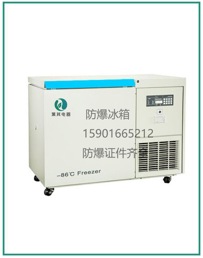 BL-DW138MW超低温防爆冰箱