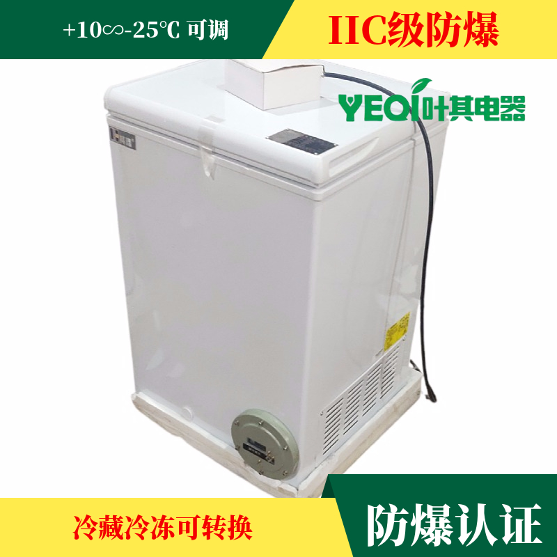 BL-1360LW100卧式顶开门防爆冷藏冷冻冰柜