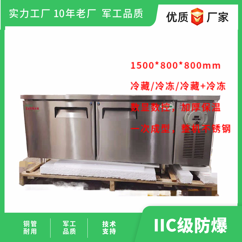 BL-360CDP冷藏冷冻防爆操作台