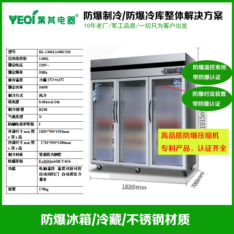 BL-1360L1400C3M三开门防爆冷藏冰柜防爆冰箱冷藏式 不锈钢防爆冰箱