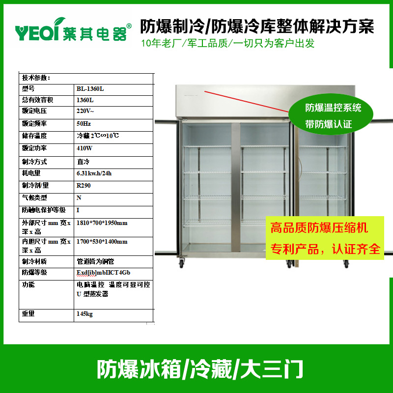 BL-1360L防爆冰箱