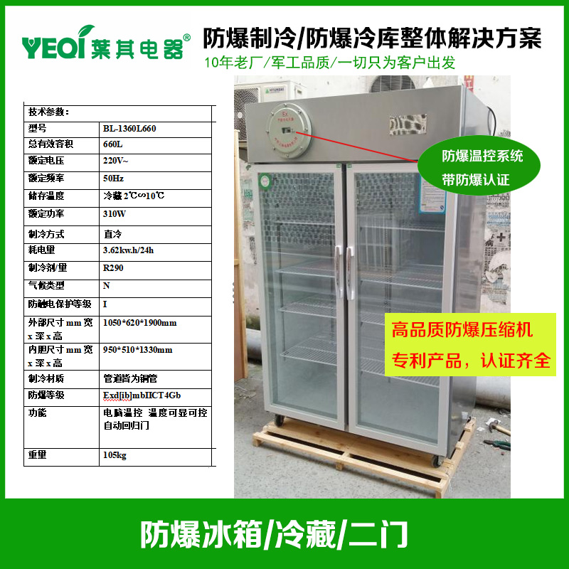 BL-1360L660不锈钢冷藏防爆冰箱