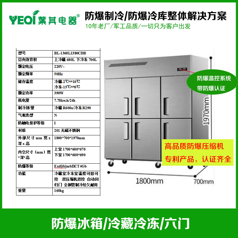 BL-1360L1380CDB防爆不锈钢冰箱6门
