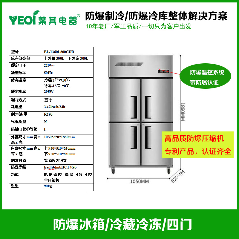 BL-1360L600CDB不锈钢防爆冰箱600升