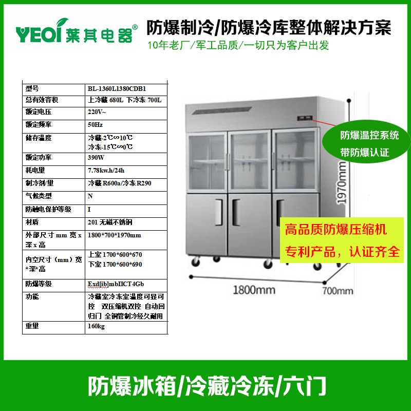 BL-1360L1380CDB1不锈钢六门防爆冰箱冷藏冷冻