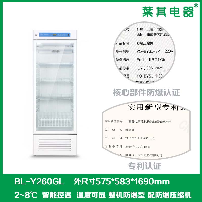 BL-Y260GL制药厂储存试剂防爆冰箱防爆冷藏柜