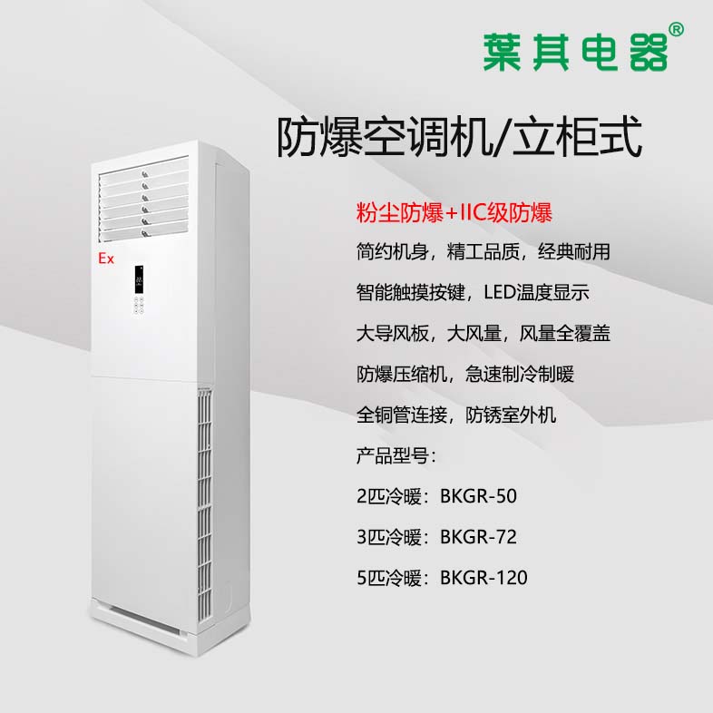 BKGR-50 2P柜式防爆空调 