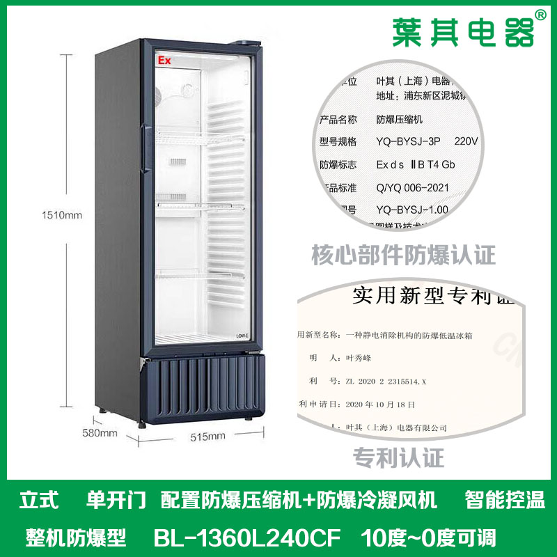 BL-1360L240CF单门冷藏防爆冰箱冷藏柜