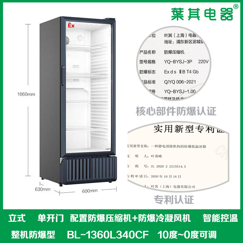 BL-1360L340CF防爆冷藏柜试剂存放防爆柜
