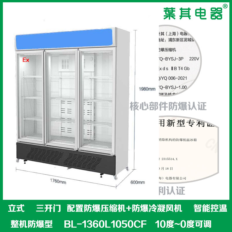 BL-1360L1050CF三开门防爆冷藏试剂柜